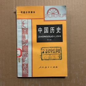 890八九十初级中学课本中国历史第二册，馆藏有编号，未用
