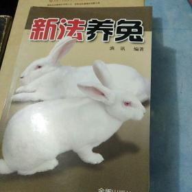 新法养兔
