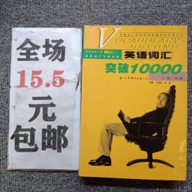 英语词汇突破10000