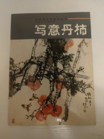 中国画实用技法丛书 写意丹柿