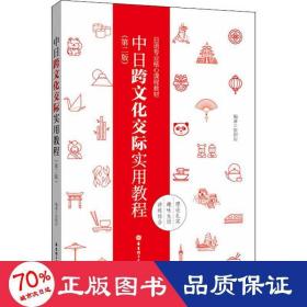 中跨交际实用教程(第2版) 外语－日语 张韶岩