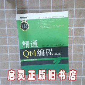 精通Qt4编程 蔡志明 电子工业出版社