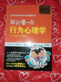 每天懂一点行为心理学