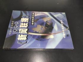 中国中央电视台1999新闻联播/数据检索光盘VCD/未开封