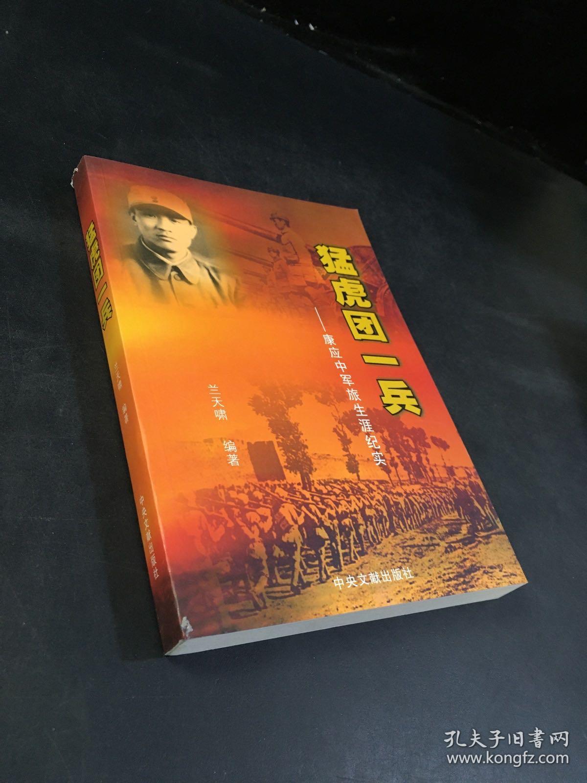 猛虎团一兵康应中军旅生涯纪实