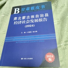 苏北蒙古族自治县经济社会发展报告（2024）