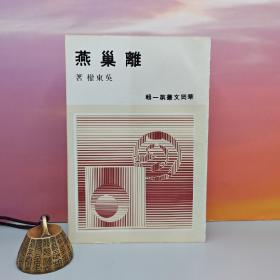 台湾中国文化大学出版社 吴东权《離巢燕》（锁线）自然旧