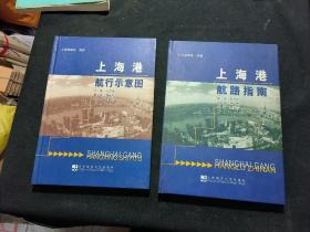 上海港航路指南、航行示意图（共二册）