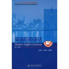【正版新书】 英语应用语法 张震久  北京大学出版社