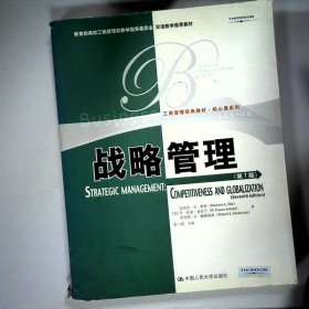 教育部高校工商管理类教学指导委员会双语教学推荐教材·工商管理经典教材·核心课系列：战略管理第7版