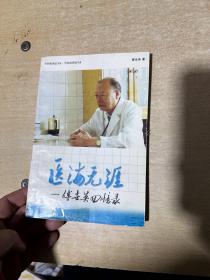 医海无涯一傅世英回忆录
