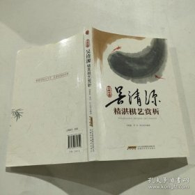 H经典珍藏：吴清源精湛棋艺赏析