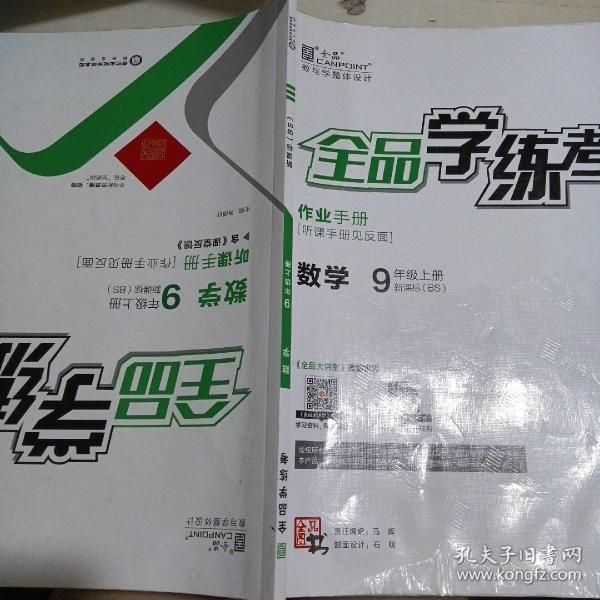 全 品学 练 考 数学 九年级上册