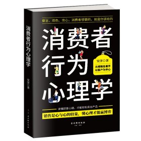 全新正版 消费者行为心理学 安泽 9787554613863 古吴轩出版社