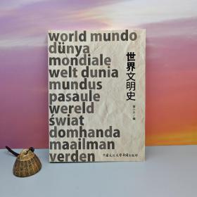 台湾中国文化大学出版社 黄小平《世界文明史》（16开 锁线胶订）
