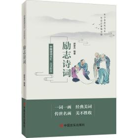 品读醉美励志诗词 中国古典小说、诗词