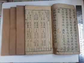 增补万宝全书（清.乾隆四年春/木刻本）1、2、3、4卷（4卷合售）