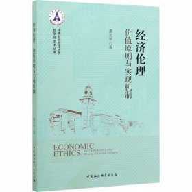 经济伦理 价值原则与实现机制 9787520357470 龚天平 中国社会科学出版社