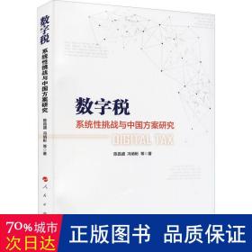 数字税：系统挑战与中国方案研究 经济理论、法规 陈昌盛,冯彬等