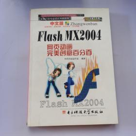 Flash MX2004网页动画完美创意百分百（不含光盘）