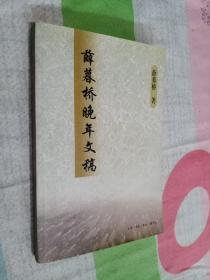 薛暮桥晚年文稿