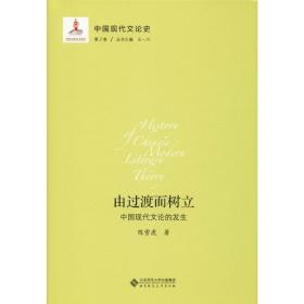 中国现代文论史 第2卷 由过渡而树立 中国现代文论的发生陈雪虎北京师范大学出版社