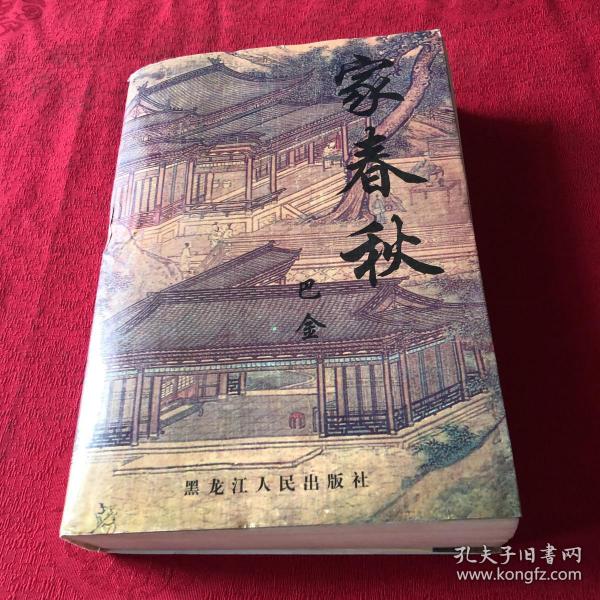 [巴金 家春秋] 图书价格_书籍图片_网购评论_孔夫子旧书网
