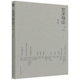 艺术导论（第二版） 普通图书/小说 姜松华 中国电力 9787519863494