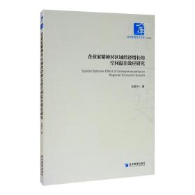 企业家精神对区域经济增长的空间溢出效应研究 经济理论、法规 汪辉 新华正版