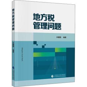 地方税管理问题许建国中国财政经济出版社