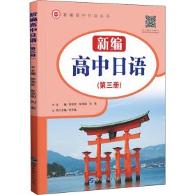 新编高中日语(第三册) 9787519294731