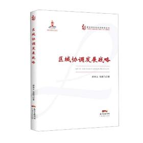 区域协调发展战略/建设现代化经济体系丛书