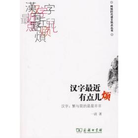 汉字近点儿烦:汉字：繁与简是是非非 9787100066990