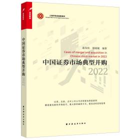 中国券市场典型并购.2022 普通图书/生活 蓝发钦 上海远东 9787547619322