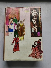中国十大传统评书经典 杨家将（精装、96年1版1印）