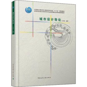 新华正版 城市设计导论 王伟强 9787112189984 中国建筑工业出版社