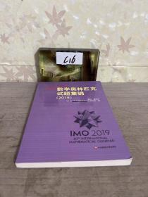 走向IMO:数学奥林匹克试题集锦（2019）