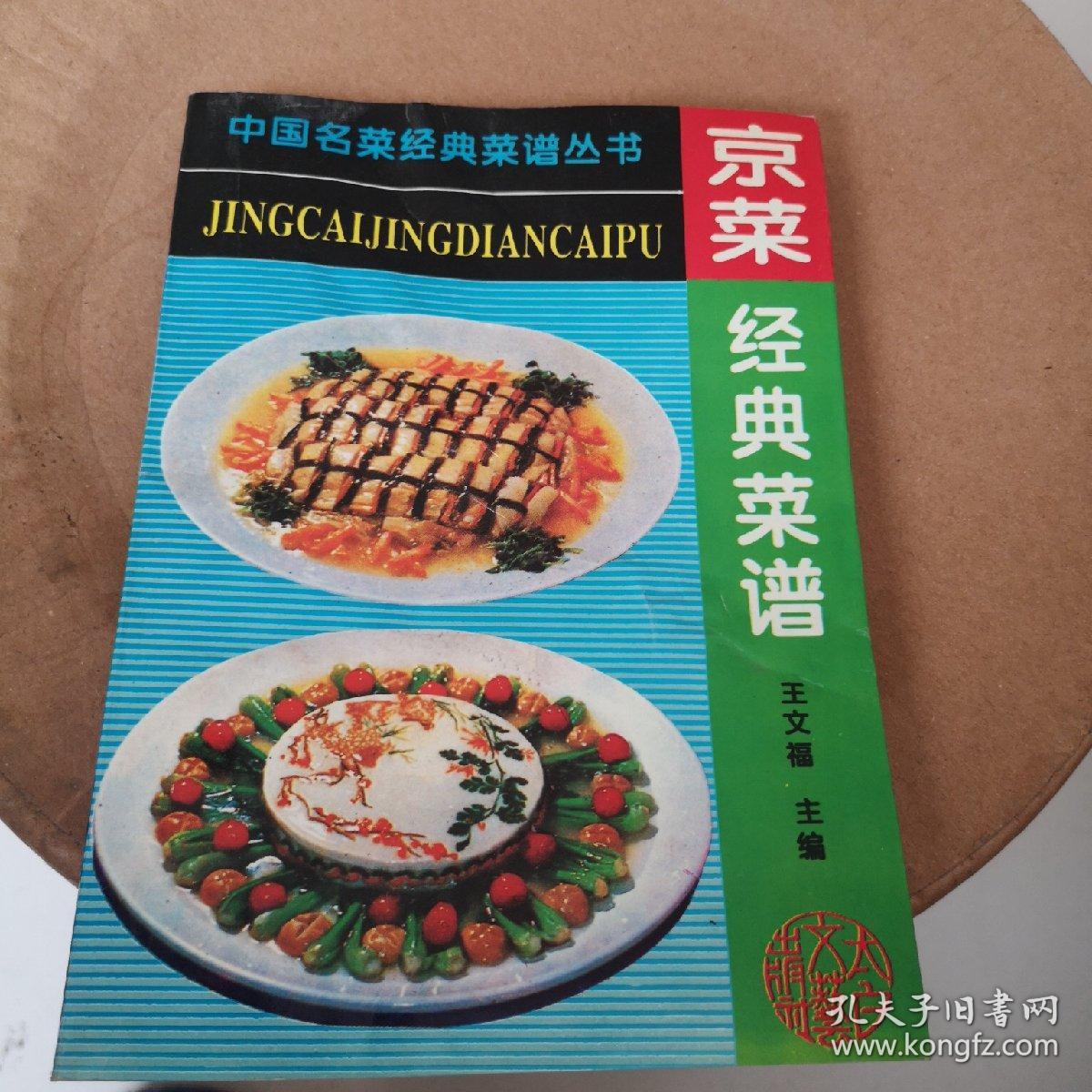 中国名菜经典菜 京菜 孔夫子旧书网