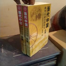 当代中国典型农业合作社史选编（全2册）北1-1
