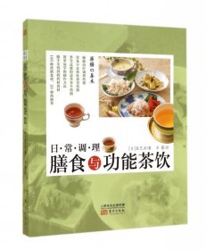 【正版新书】日常调理膳食与功能茶饮