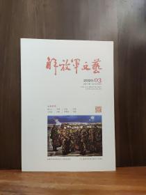 解放军文艺   2020年第3期