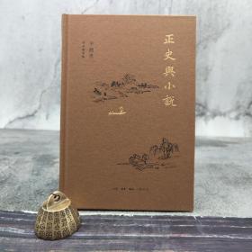 【好书不漏】辛德勇签名钤印《正史与小说》（精装）（北京三联书店版）