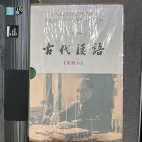古代汉语：典藏本