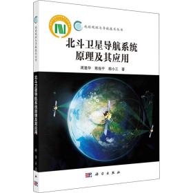 北斗卫星导航系统及其应用 通讯 周建华，陈俊，胡小工 新华正版