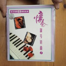 早期CD 怀念钢琴恋曲1