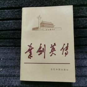 叶剑英传