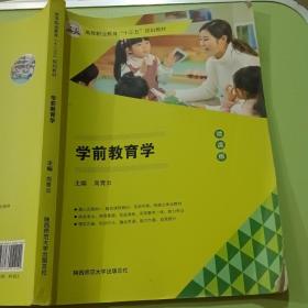 学前教育学 （微课版） 周青云 陕西师范大学出版社