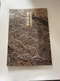 N  碑学派 书展
