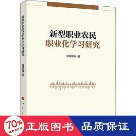 新型職業農民職業化學研究 經濟理論、法規 歐陽忠明  新華正版