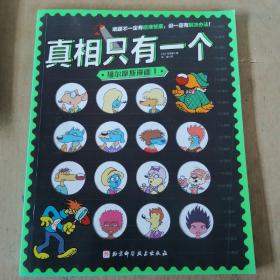 真相只有一个·福尔摩斯漫画1